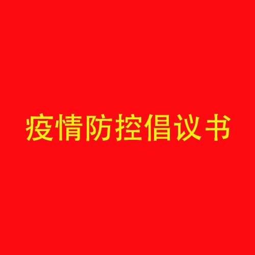 海利尔药业集团春节期间疫情防控倡议书
