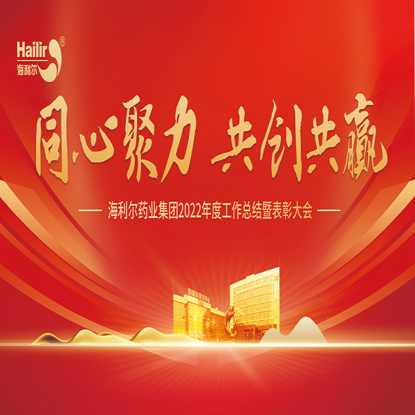 同心聚力 共创共赢——海利尔药业集团2022年度工作总结暨表彰大会隆重召开