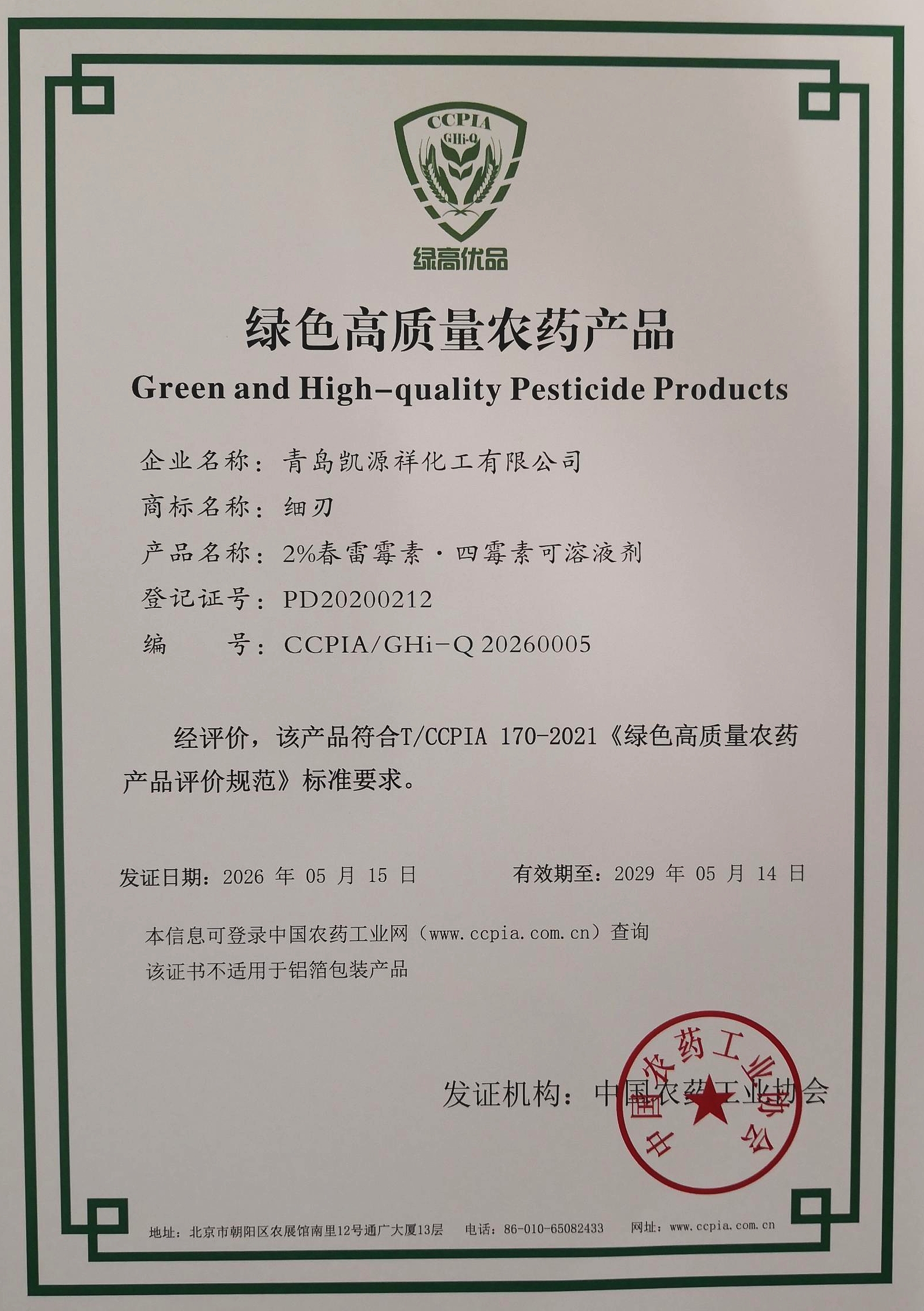 喜报！集团凯源祥“细刃”入选“绿色高质量农药产品名单”