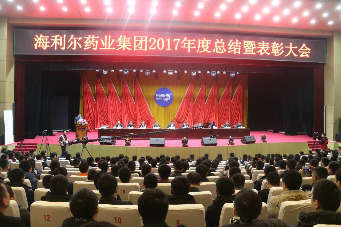 海利尔药业集团2017年度总结暨表彰大会胜利召开